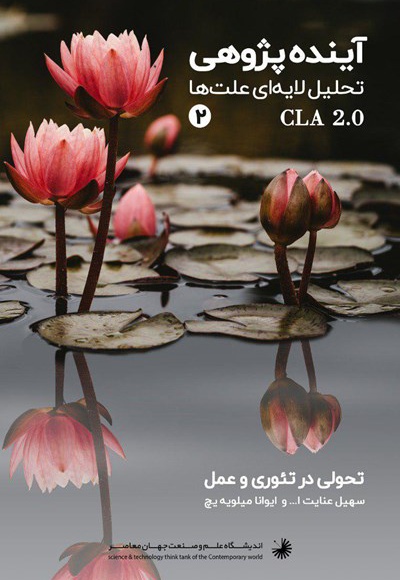 آینده پژوهی با روش تحلیل لایه ای علت ها (جلد دوم)